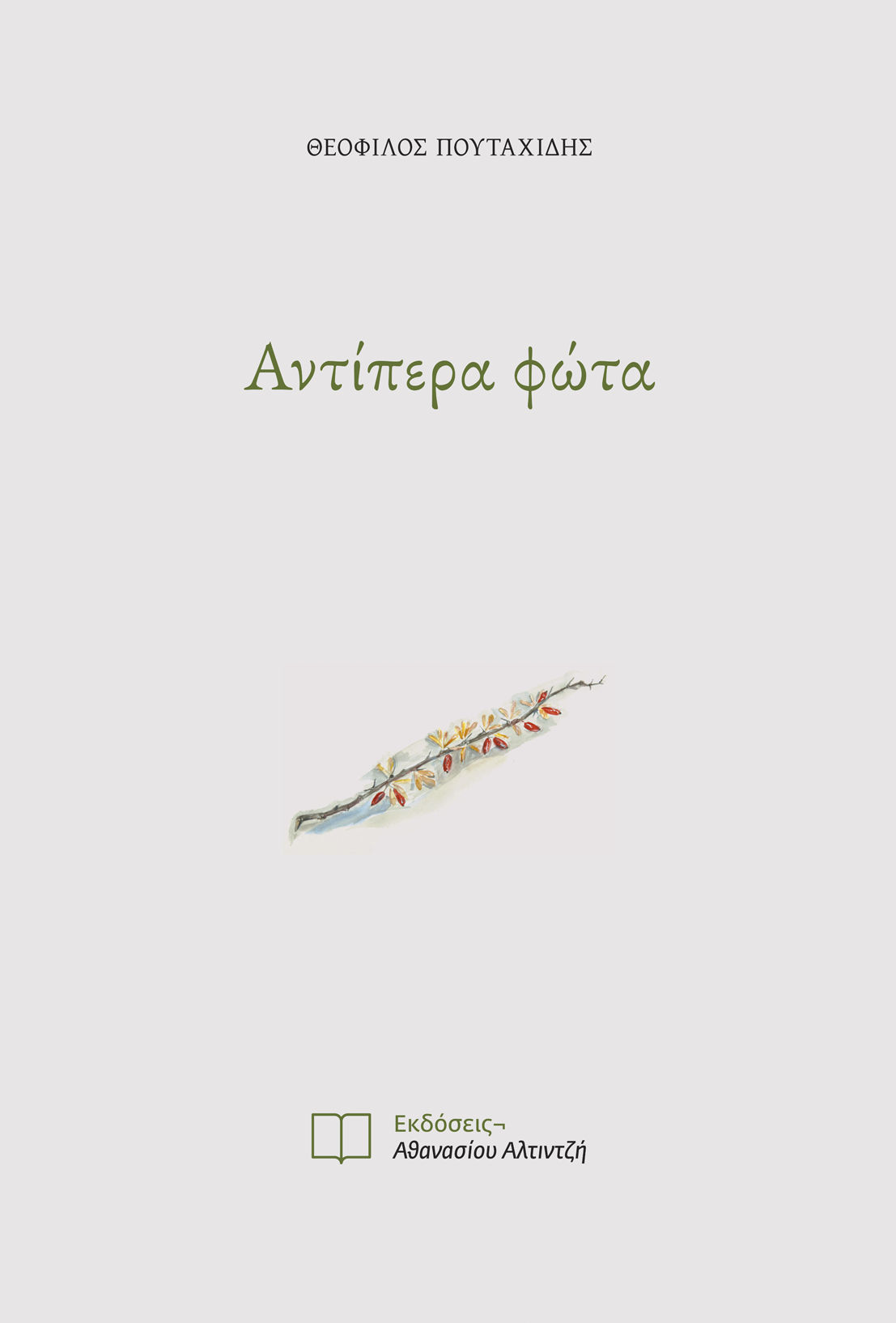 Αντίπερα φώτα, , Θεόφιλος Πουταχίδης, Εκδόσεις Αθανασίου Αλτιντζή, 2025